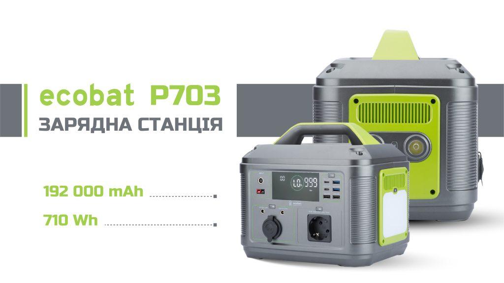 Зарядна станція ecobat P703/Charging station ecobat P703-192000 mAh, 710Wh, peak 1400W