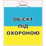 Наліпка XoKo"Об’єкт під охороною" 2шт