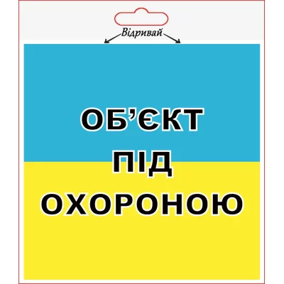 Наліпка XoKo"Об’єкт під охороною" 2шт