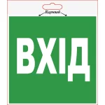 Наліпка XoKo"Вхід"  2шт