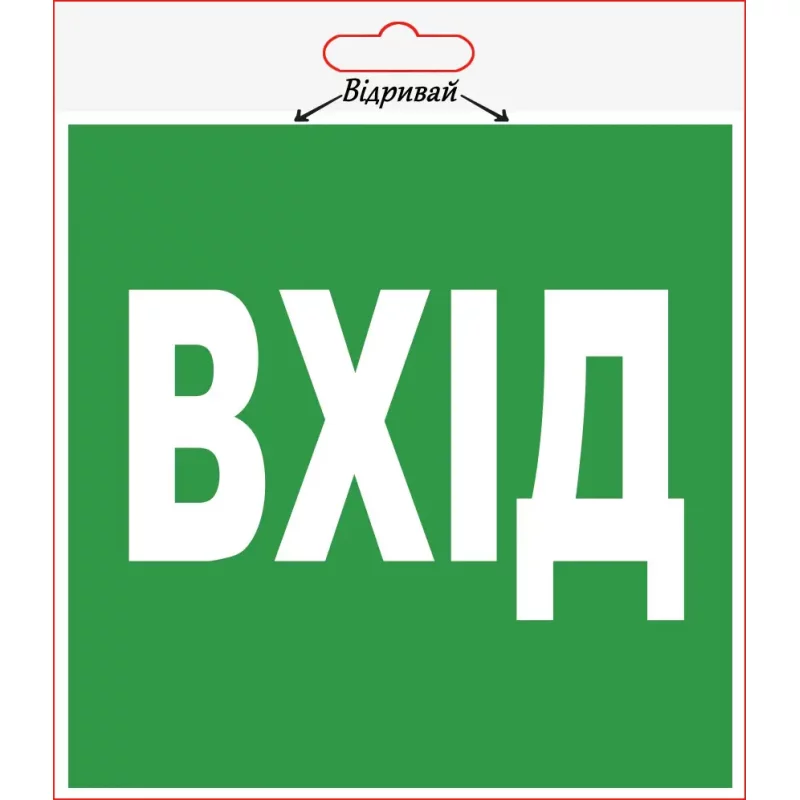 Наліпка XoKo"Вхід" 2шт