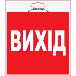 Наліпка XoKo "Вихід"  2шт