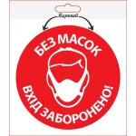 Наліпка XoKo "БЕЗ МАСОК ВХІД ЗАБОРОНЕНО" 2шт