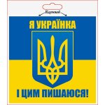 Наліпка XoKo "Я УКРАЇНКА " 2шт