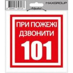 Наліпка XoKo "ПРИ ПОЖЕЖІ ДЗВОНИТИ " 2шт